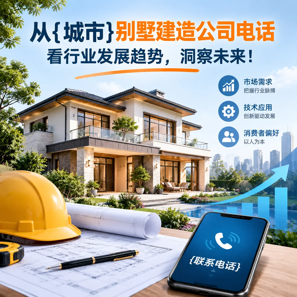 从兴仁别墅建造公司电话看行业发展趋势,洞察未来!