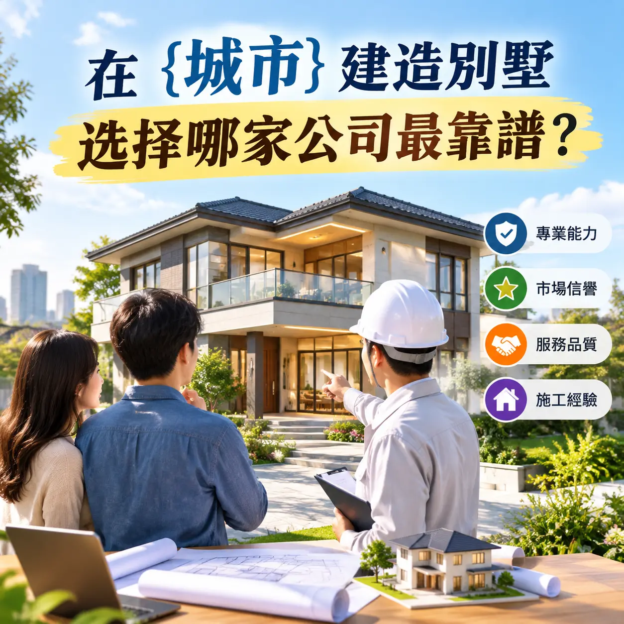 在 兴仁 建造别墅,选择哪家公司最靠谱?