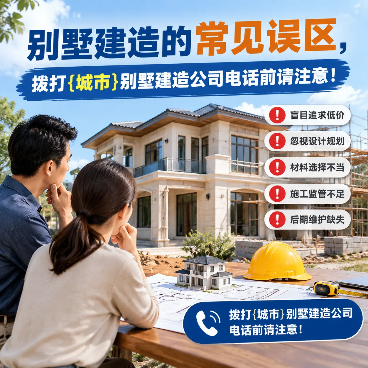 别墅建造的常见误区，拨打兴仁别墅建造公司电话前请注意！
