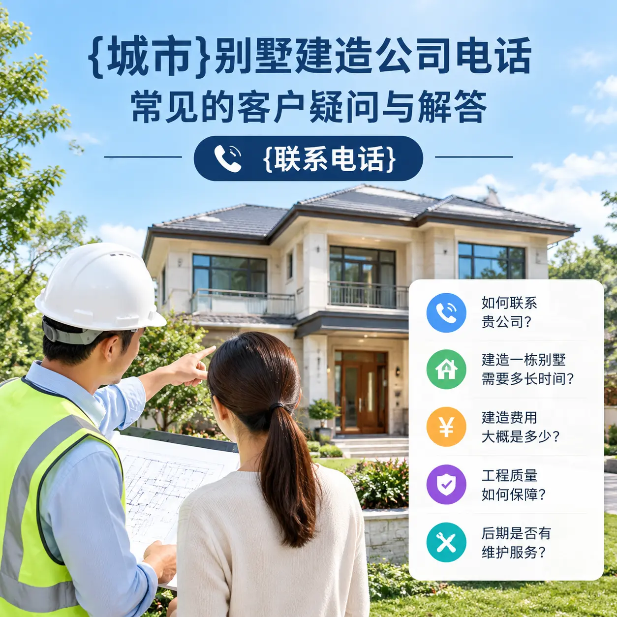 兴仁别墅建造公司电话，常见的客户疑问与解答