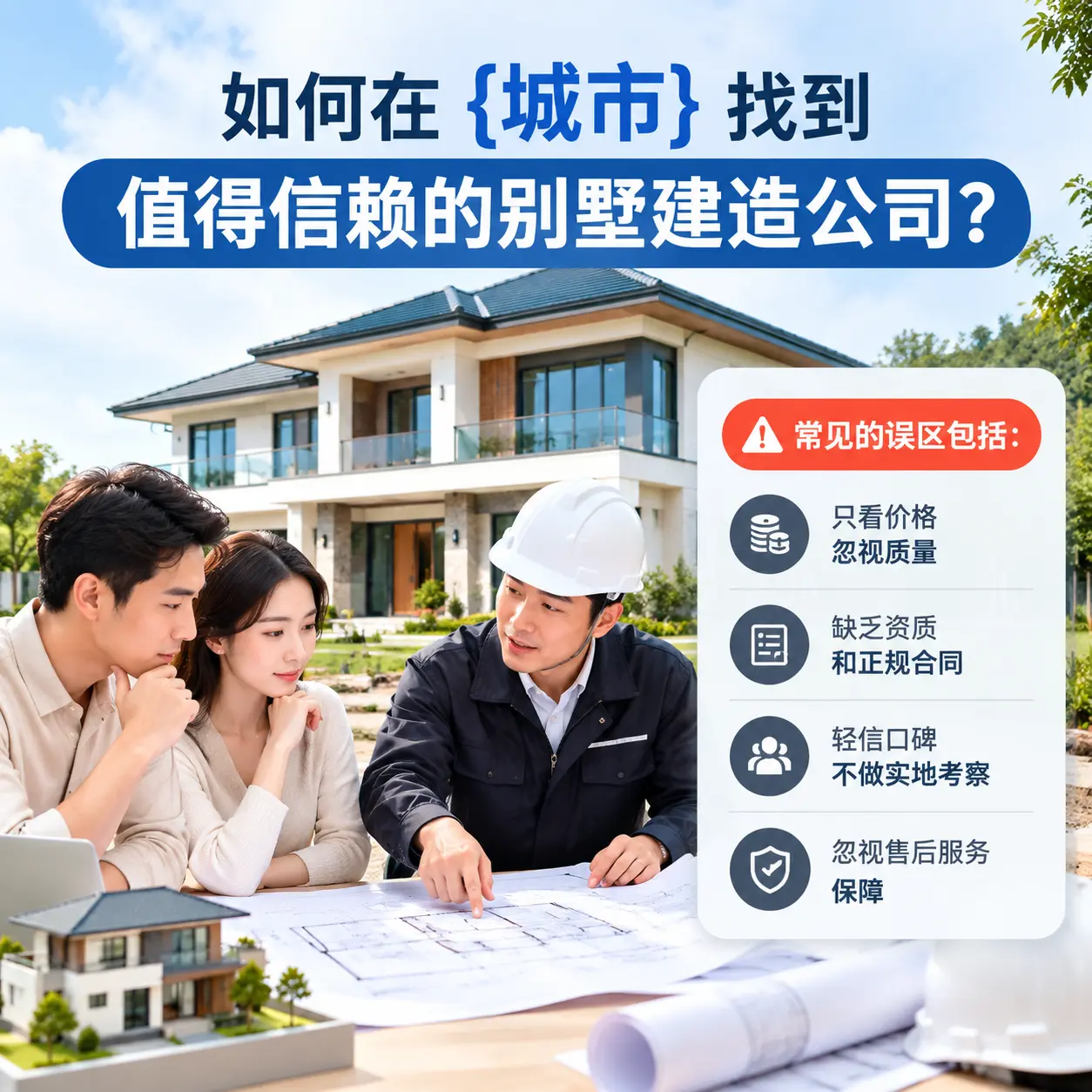 如何在 兴仁 找到值得信赖的别墅建造公司？